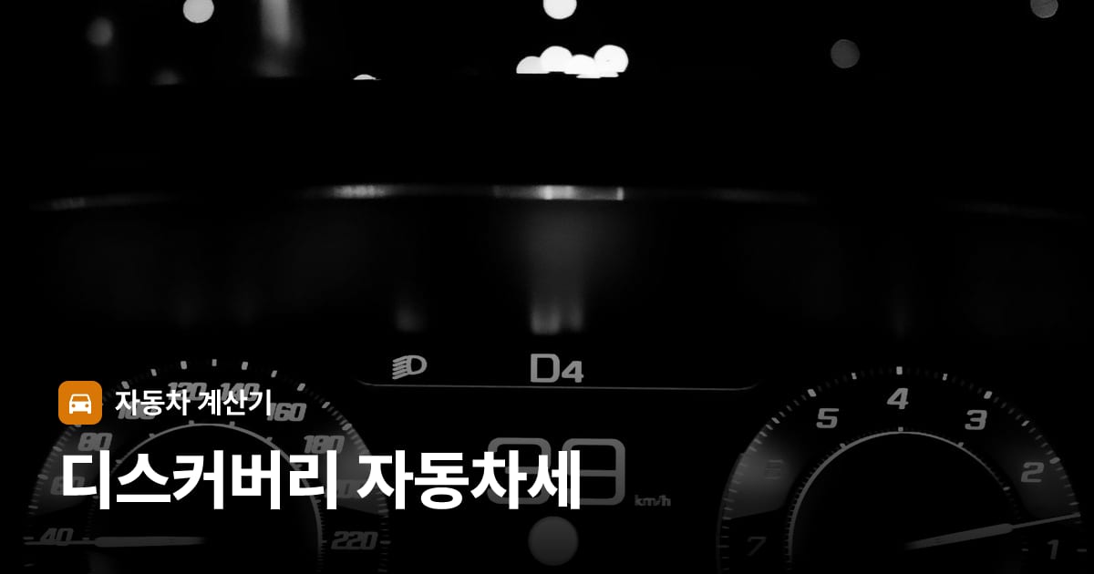 자동차 계기판·대시보드