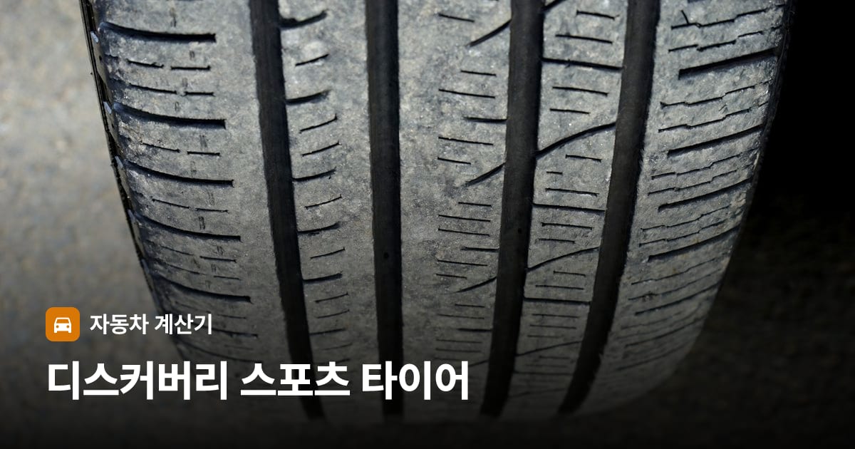 자동차 타이어 트레드 클로즈업