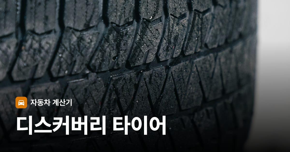 자동차 타이어 트레드 클로즈업