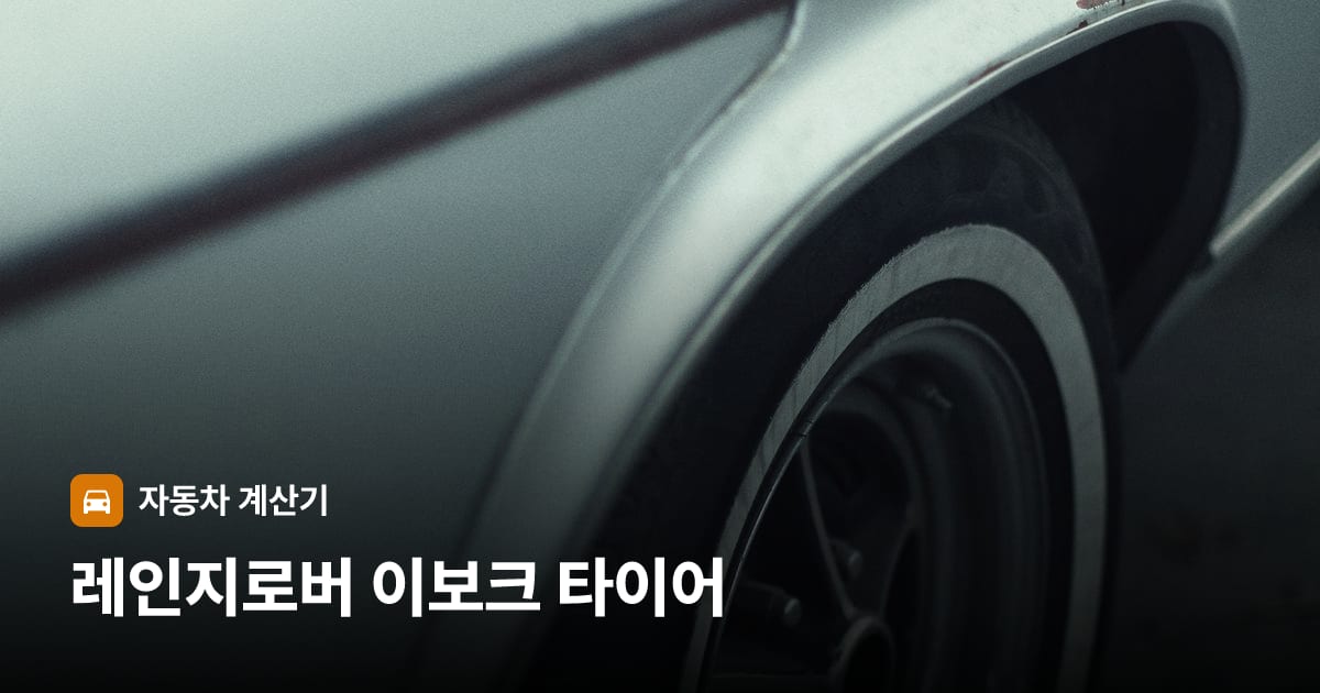 자동차 타이어 트레드 클로즈업