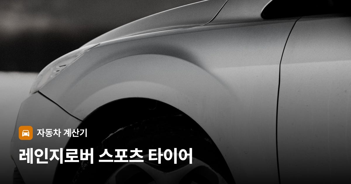자동차 타이어 트레드 클로즈업