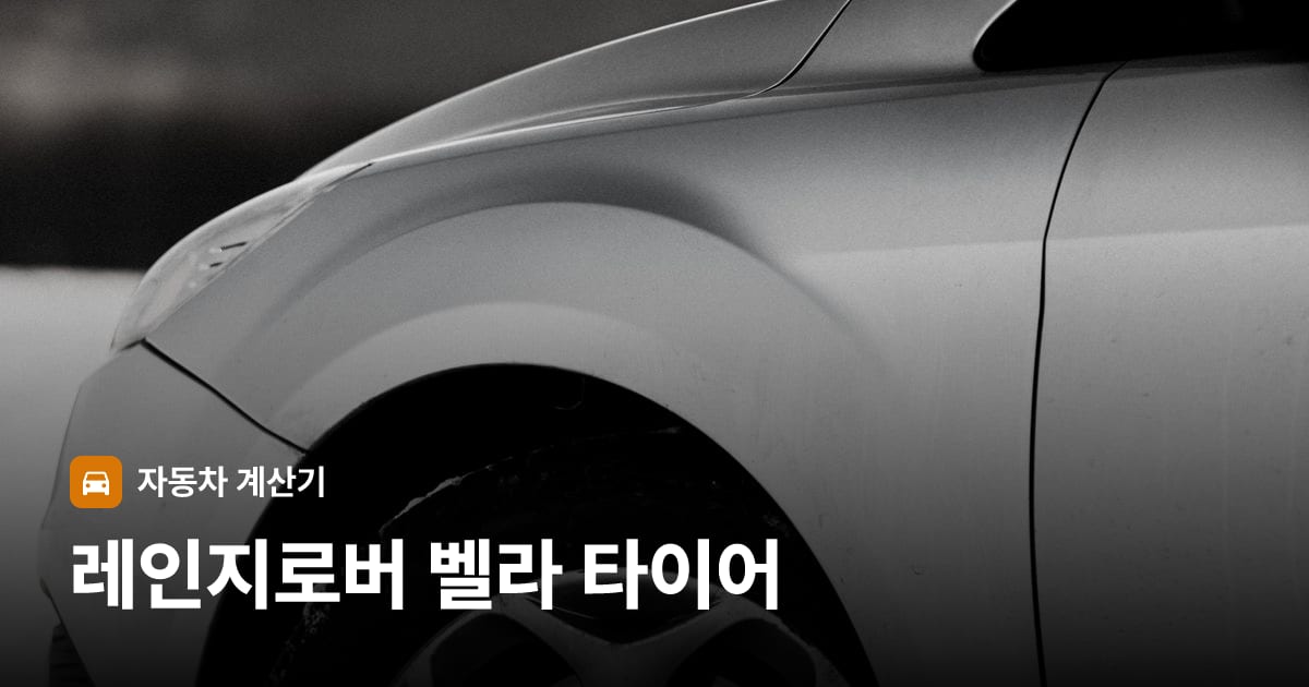 자동차 타이어 트레드 클로즈업