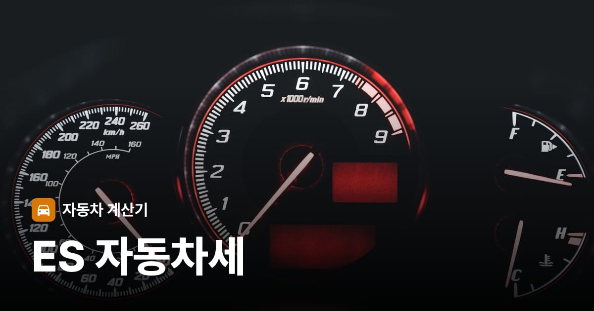 자동차 계기판·대시보드