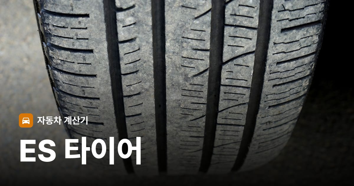 자동차 타이어 트레드 클로즈업