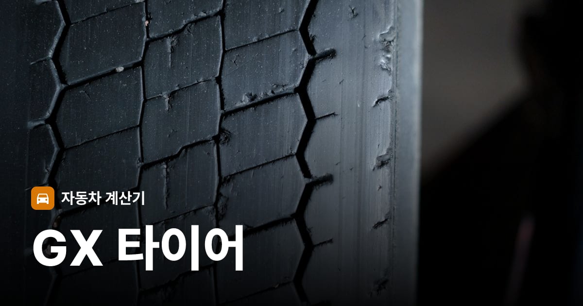 자동차 타이어 트레드 클로즈업
