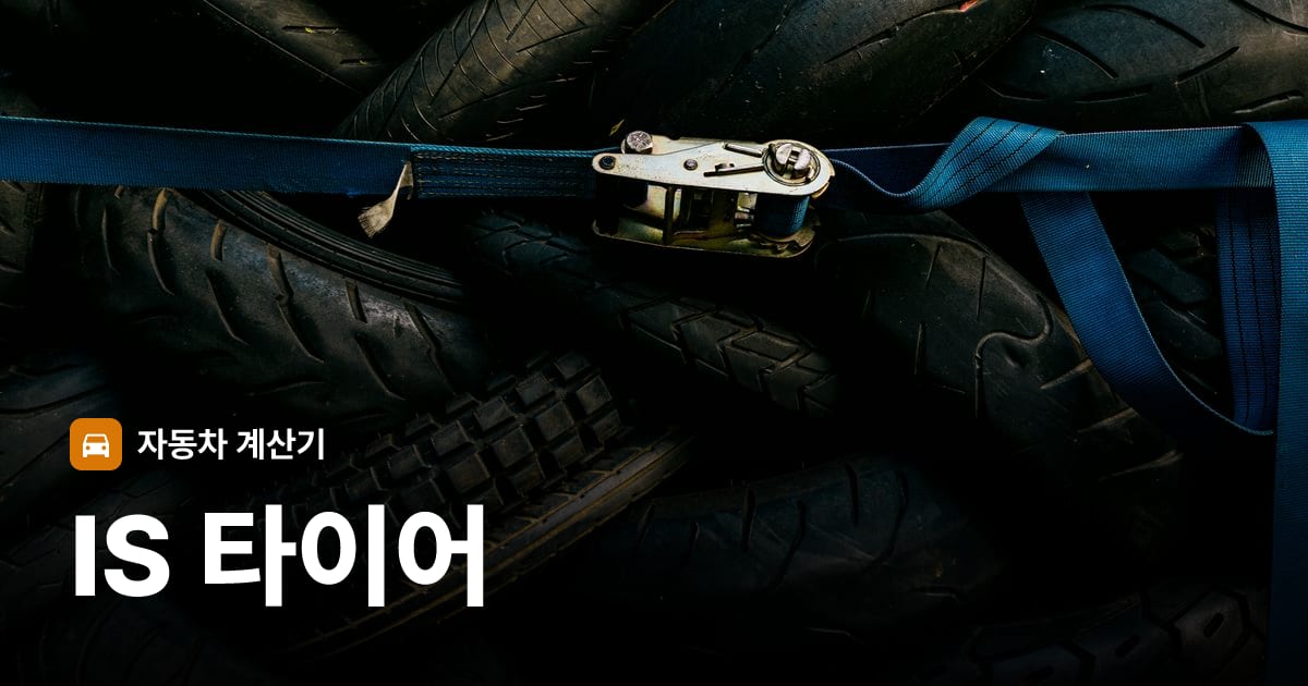 자동차 타이어 트레드 클로즈업