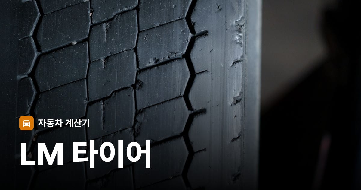 자동차 타이어 트레드 클로즈업