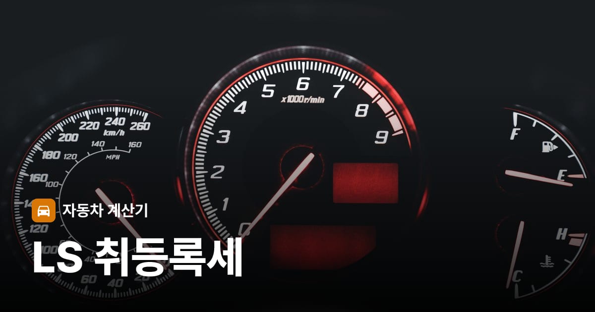 자동차 계기판·대시보드