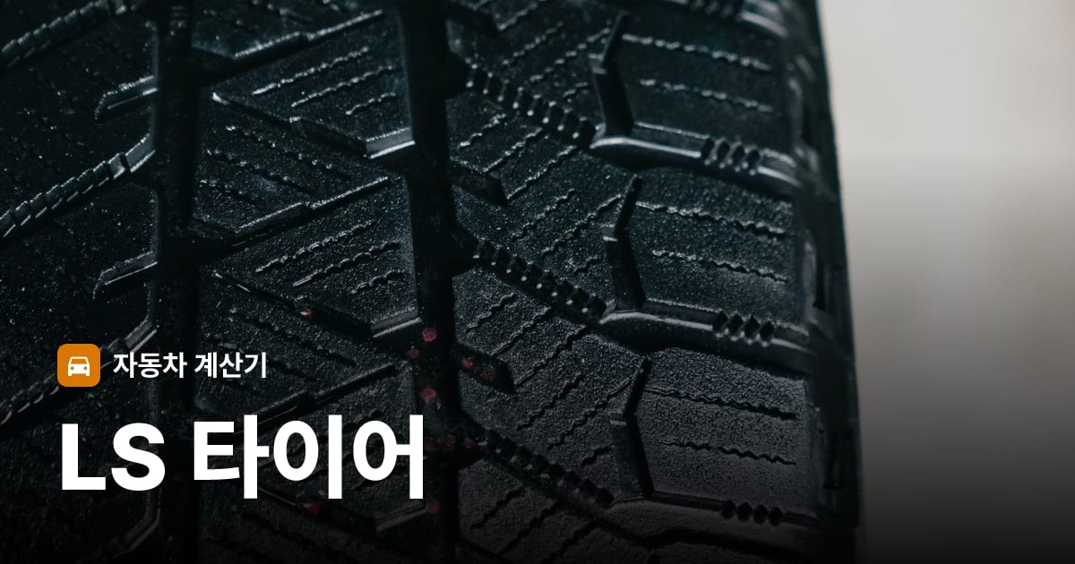 자동차 타이어 트레드 클로즈업