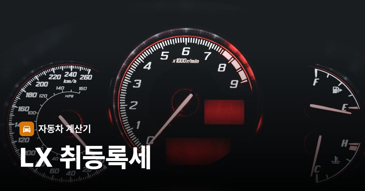 자동차 계기판·대시보드