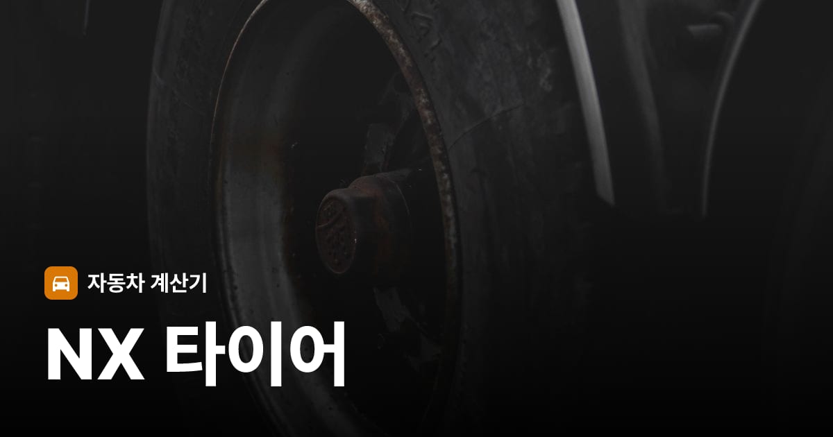 자동차 타이어 트레드 클로즈업