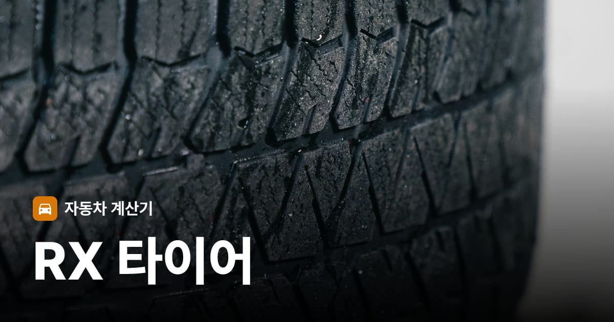 자동차 타이어 트레드 클로즈업