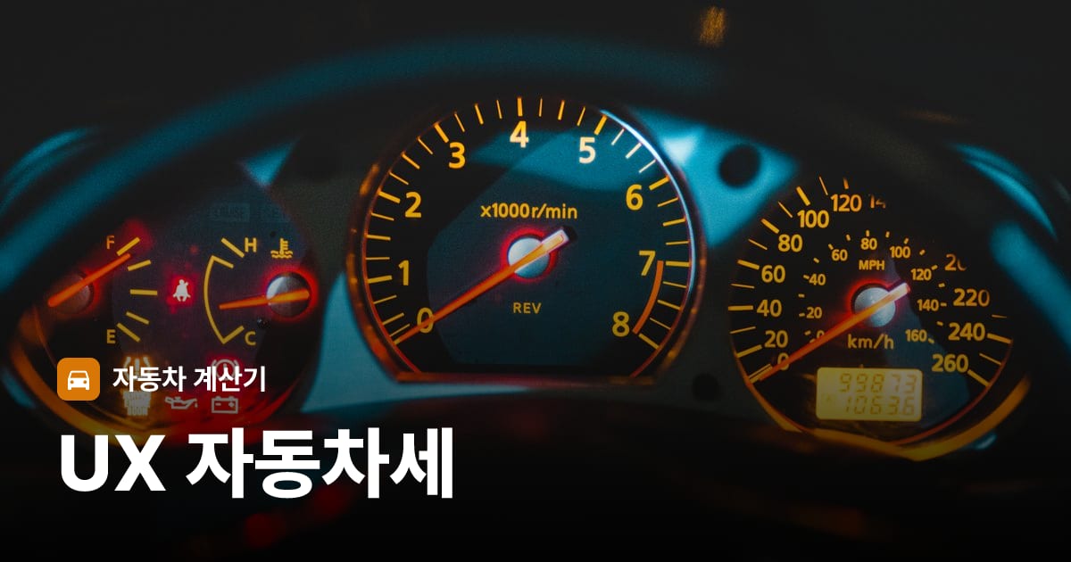 자동차 계기판·대시보드