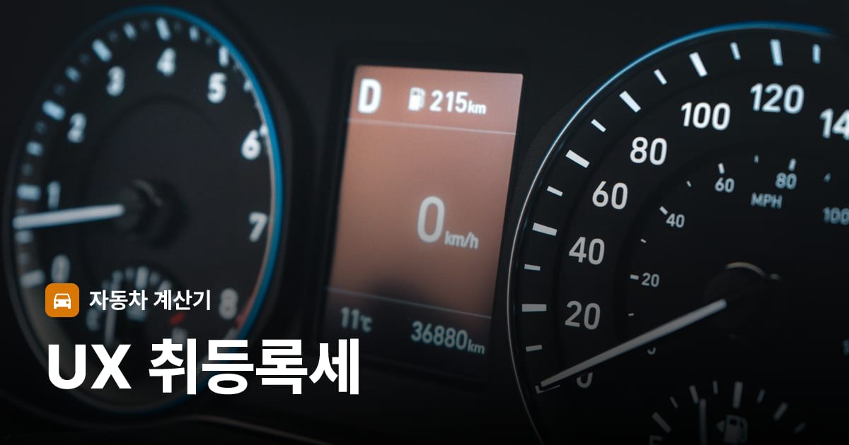 자동차 계기판·대시보드