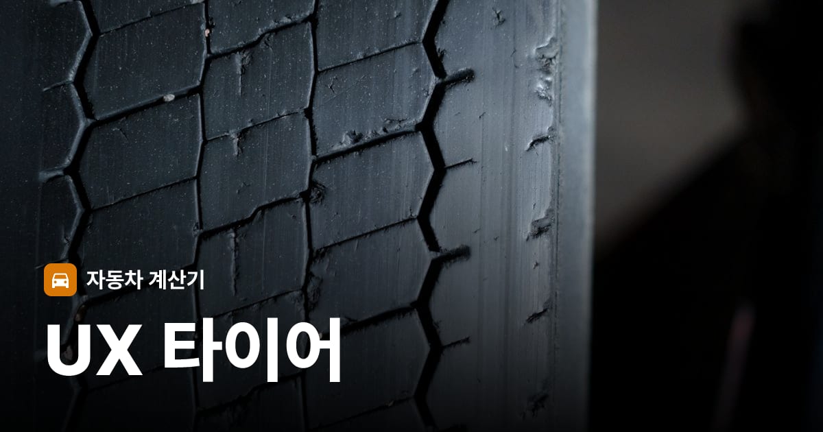 자동차 타이어 트레드 클로즈업
