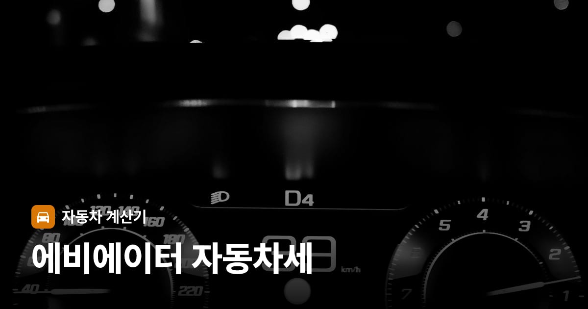 자동차 계기판·대시보드