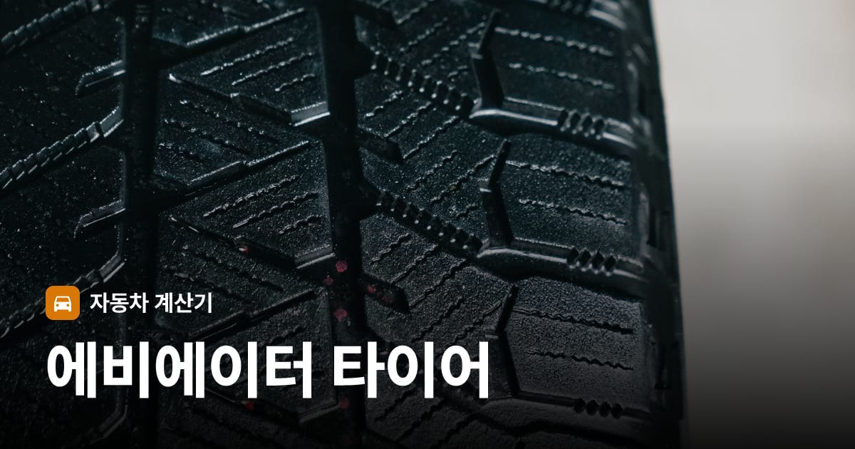 자동차 타이어 트레드 클로즈업