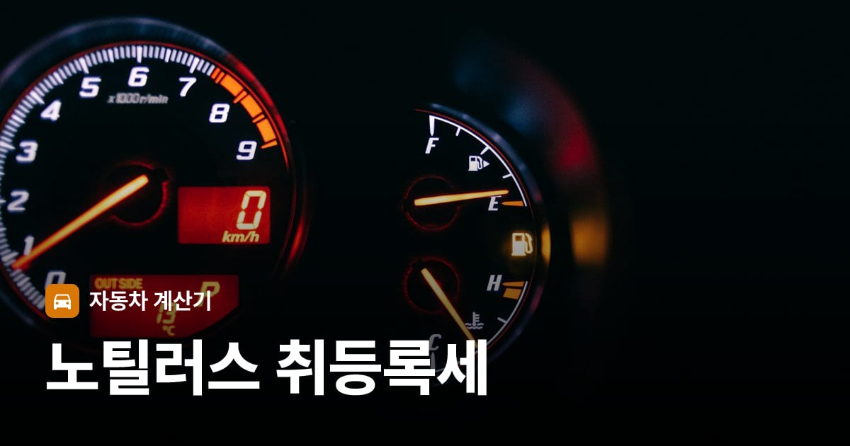 자동차 계기판·대시보드