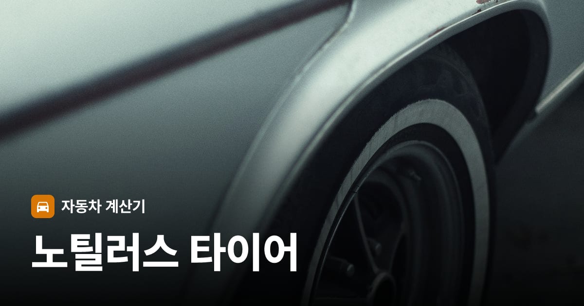 자동차 타이어 트레드 클로즈업