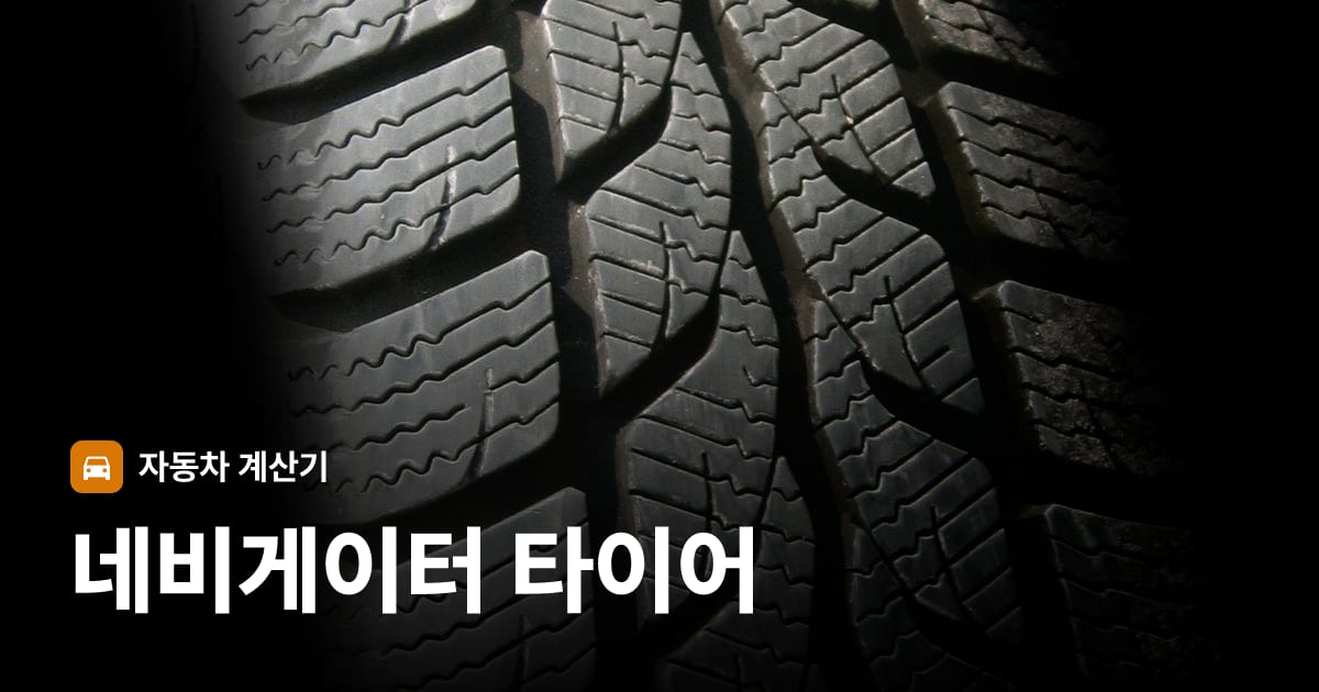 자동차 타이어 트레드 클로즈업
