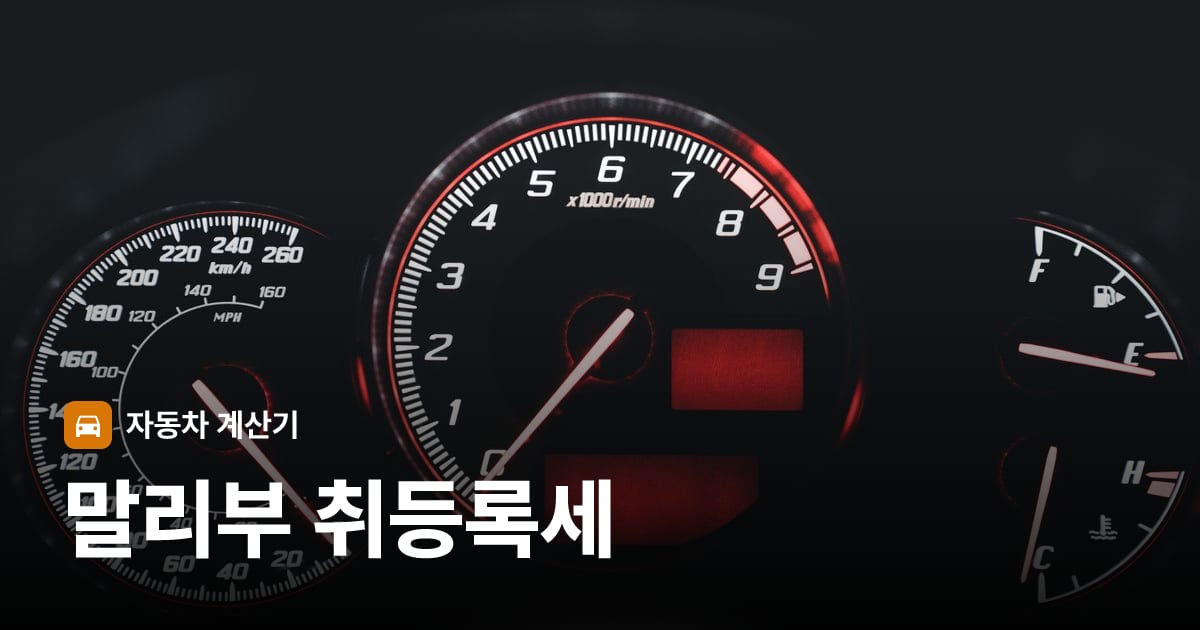 자동차 계기판·대시보드