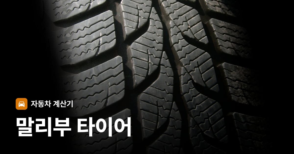 자동차 타이어 트레드 클로즈업