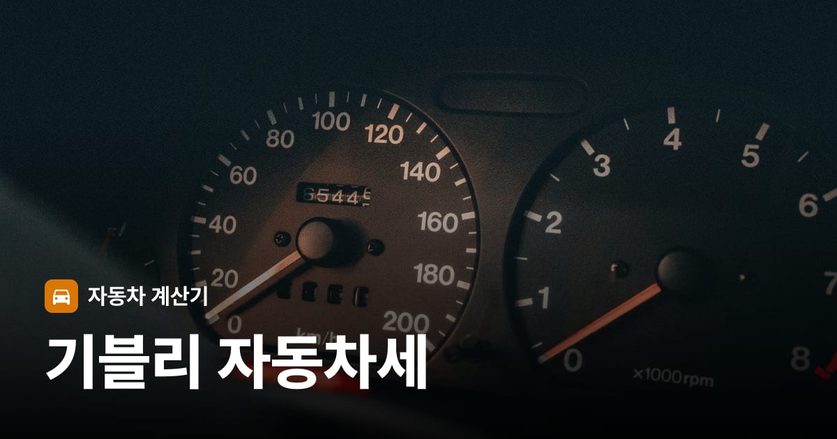 자동차 계기판·대시보드