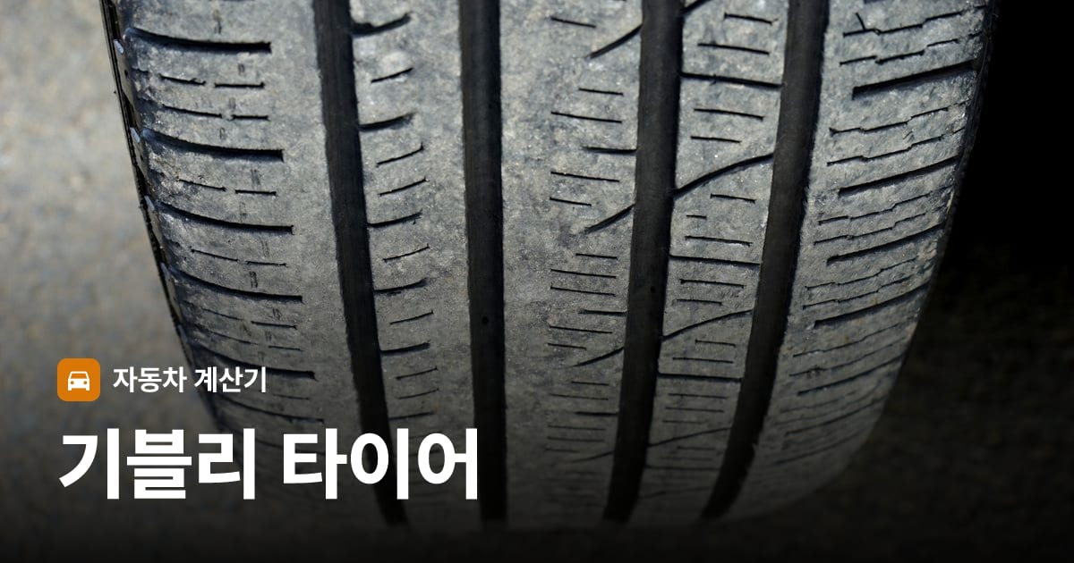 자동차 타이어 트레드 클로즈업
