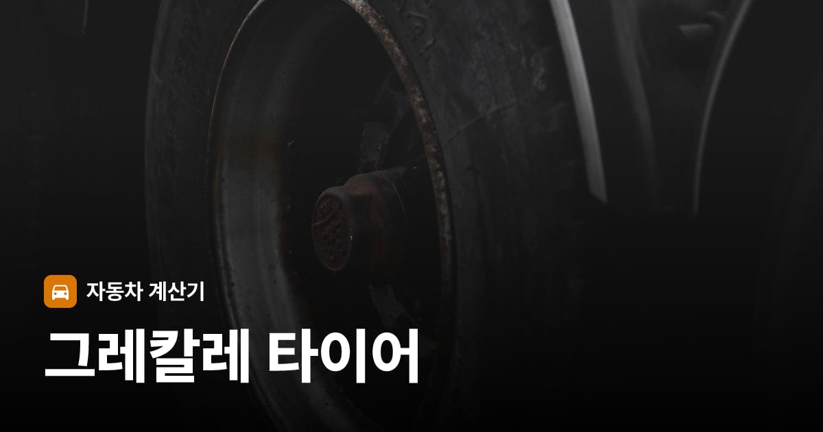 자동차 타이어 트레드 클로즈업