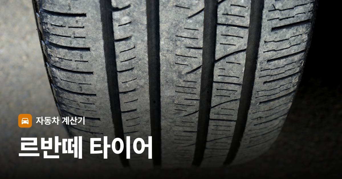 자동차 타이어 트레드 클로즈업
