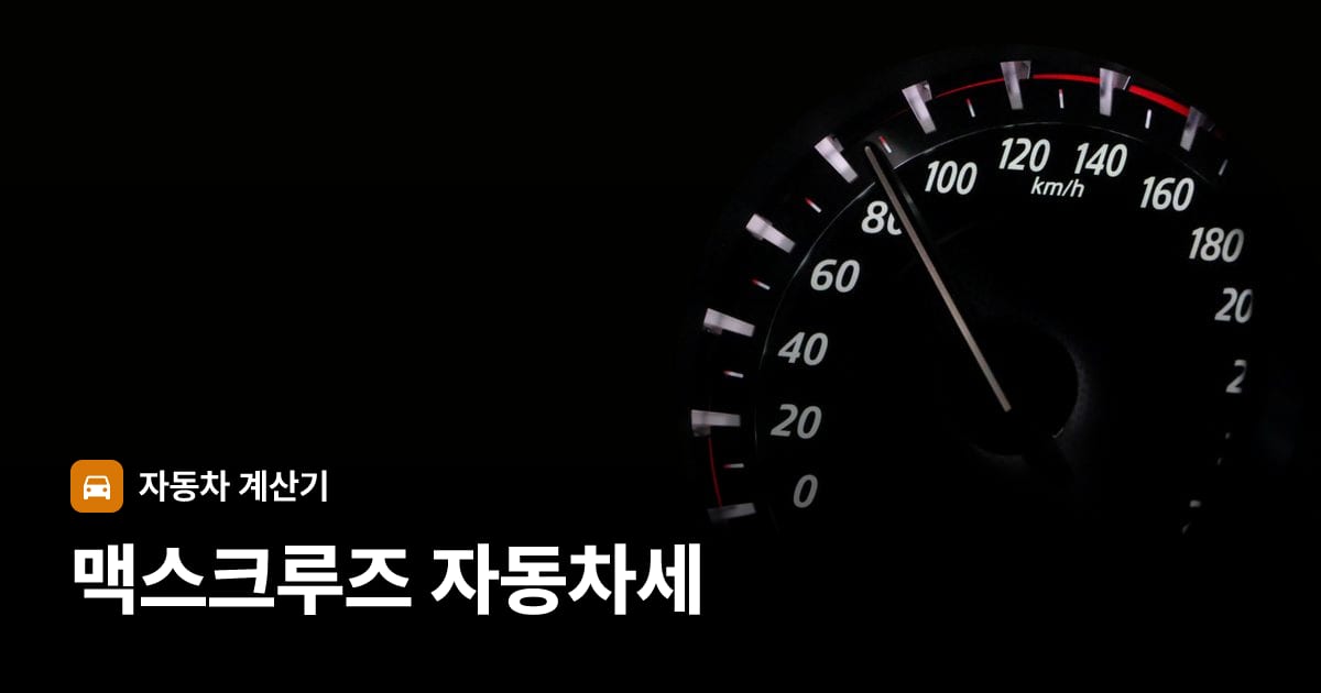 자동차 계기판·대시보드