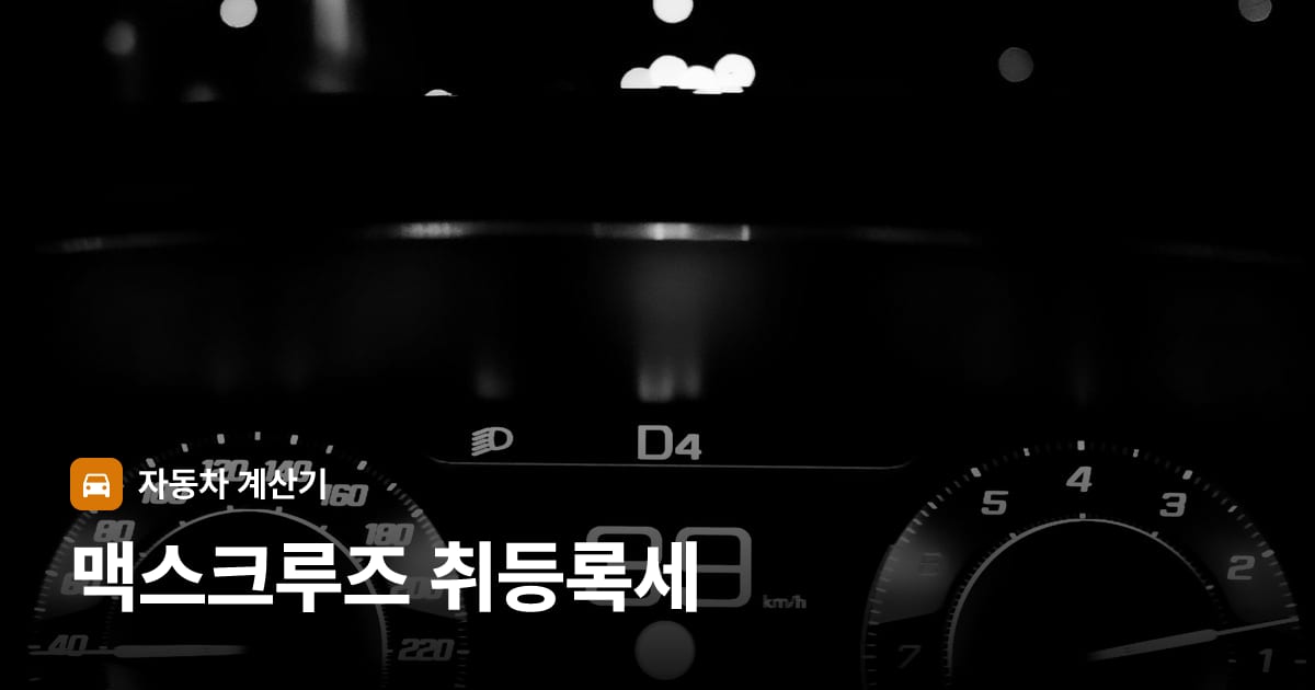 자동차 계기판·대시보드
