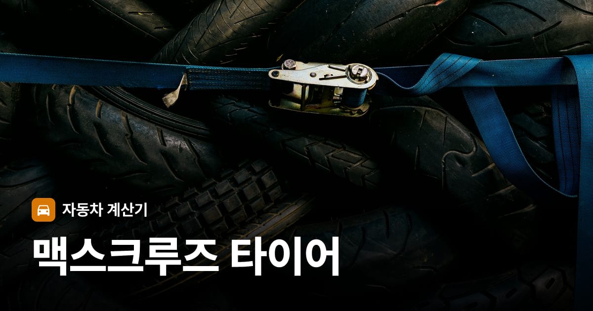 자동차 타이어 트레드 클로즈업