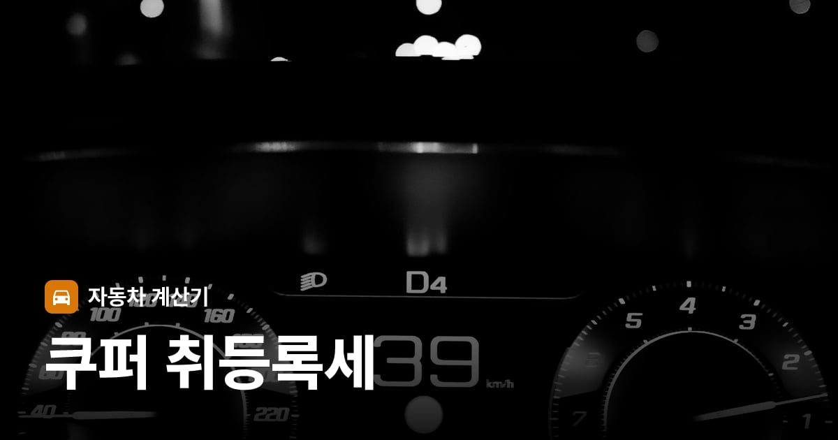 자동차 계기판·대시보드