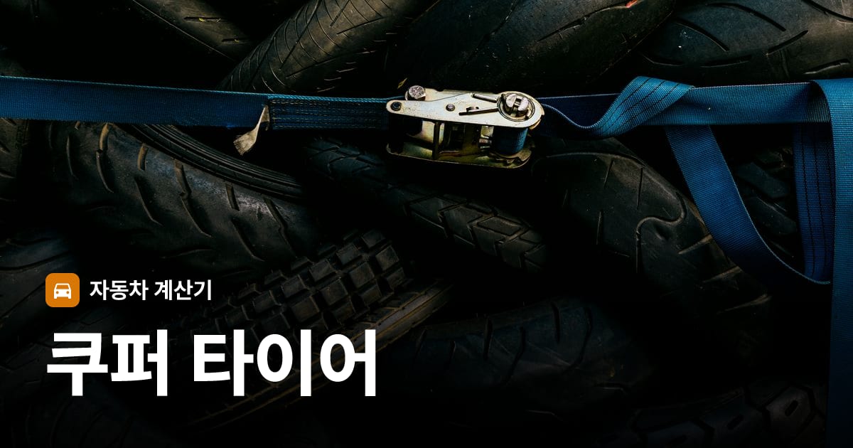 자동차 타이어 트레드 클로즈업