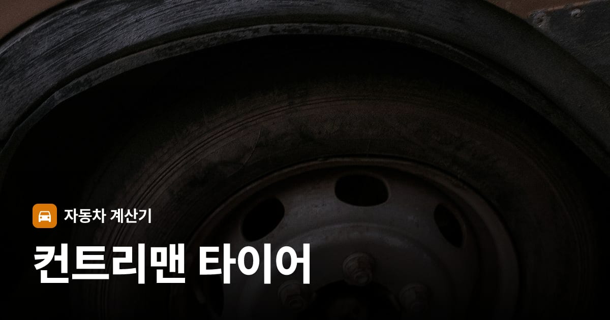 자동차 타이어 트레드 클로즈업