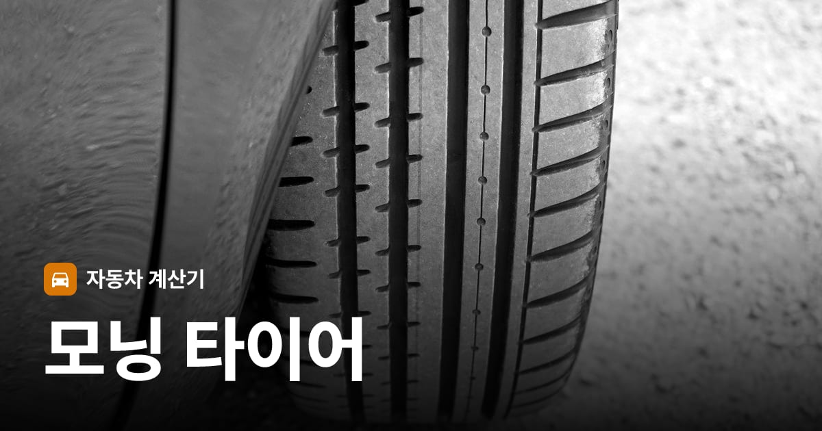 자동차 타이어 트레드 클로즈업
