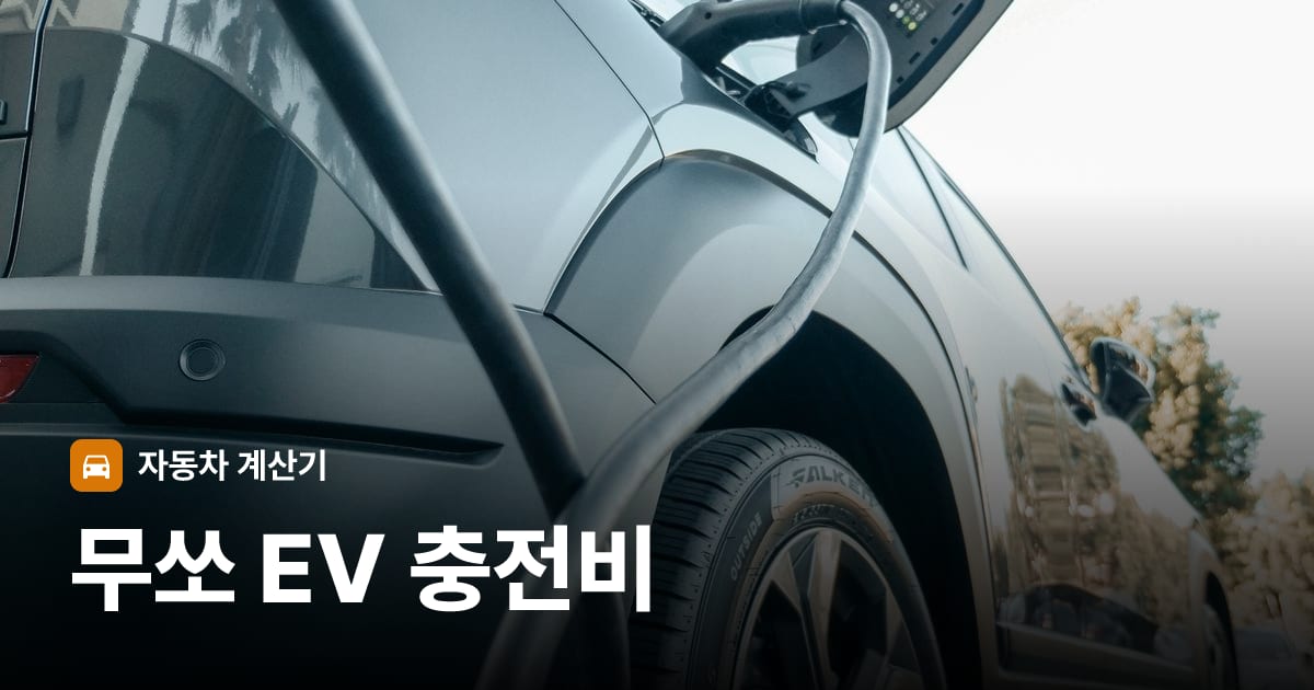 전기차 충전 커넥터
