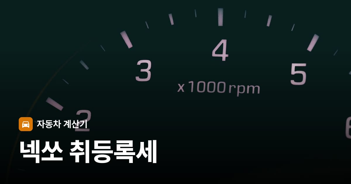 자동차 계기판·대시보드