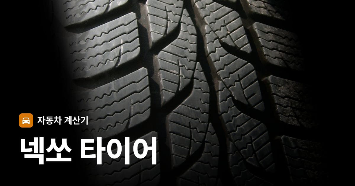 자동차 타이어 트레드 클로즈업