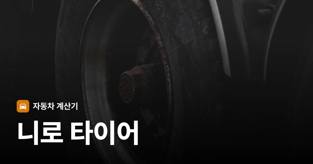 자동차 타이어 트레드 클로즈업