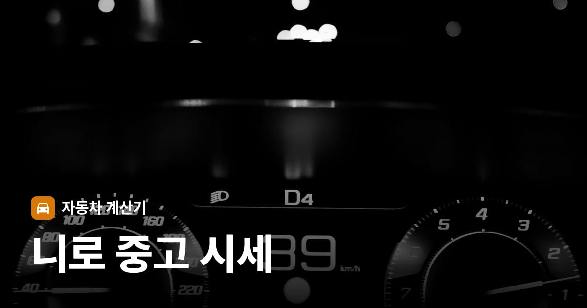 자동차 계기판·대시보드