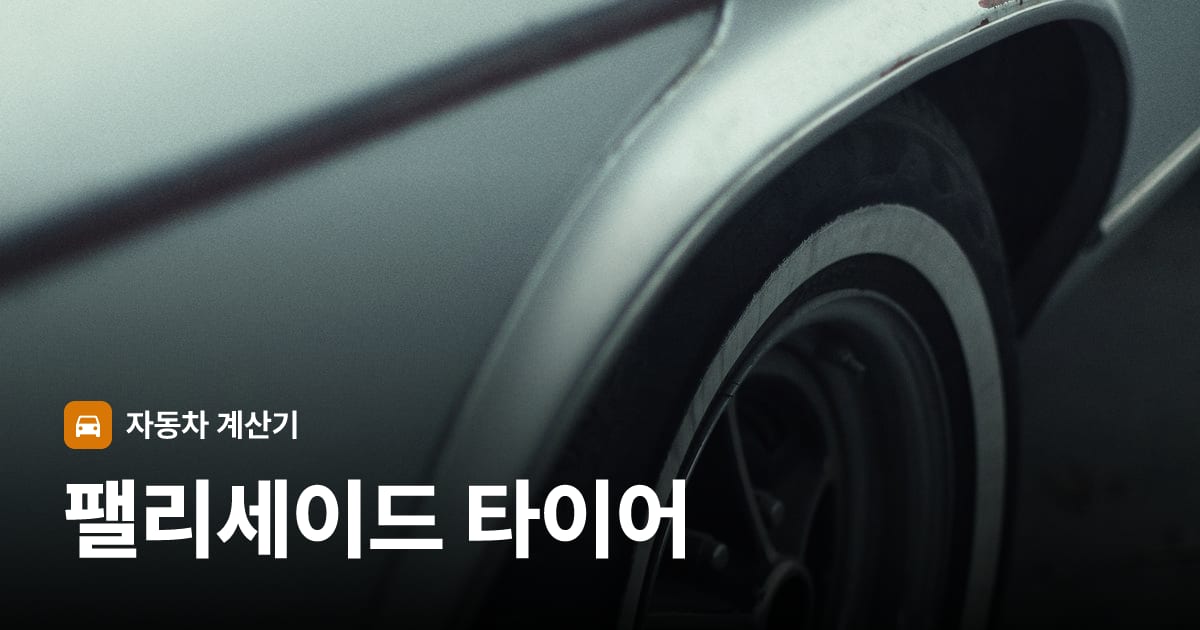 자동차 타이어 트레드 클로즈업