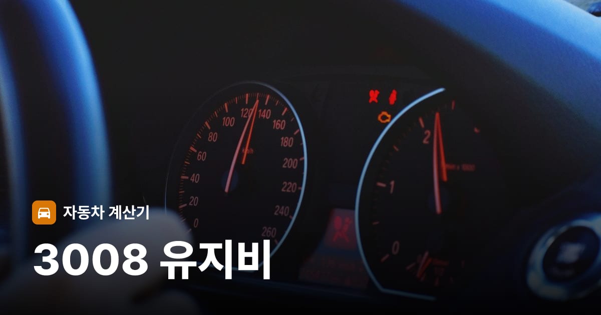 자동차 계기판·대시보드