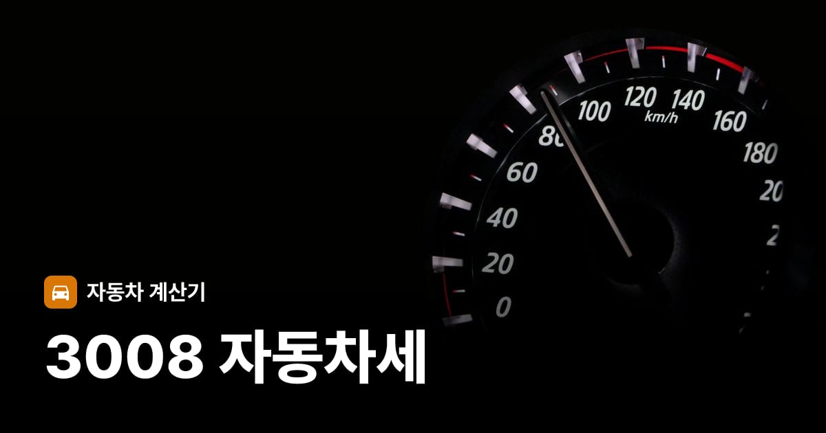 자동차 계기판·대시보드