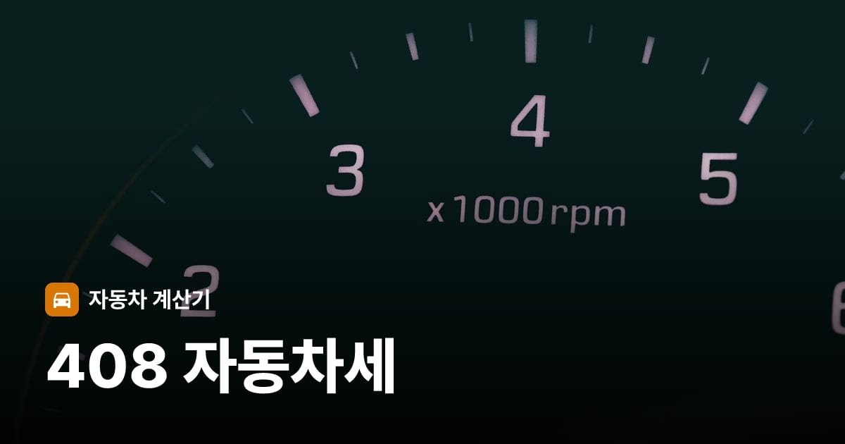 자동차 계기판·대시보드