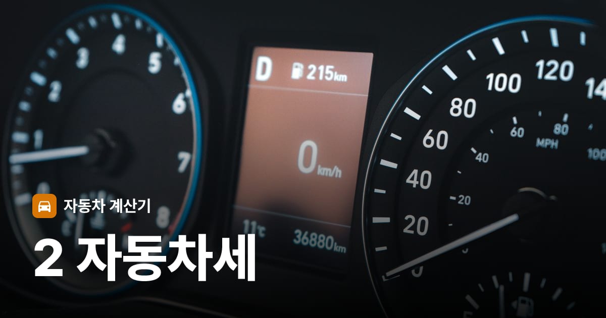자동차 계기판·대시보드