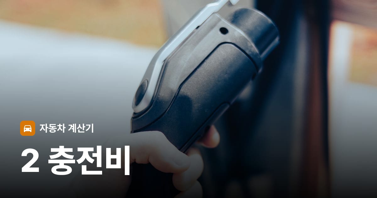 전기차 충전 커넥터