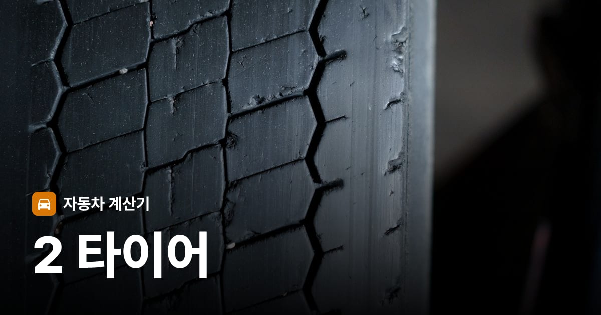 자동차 타이어 트레드 클로즈업