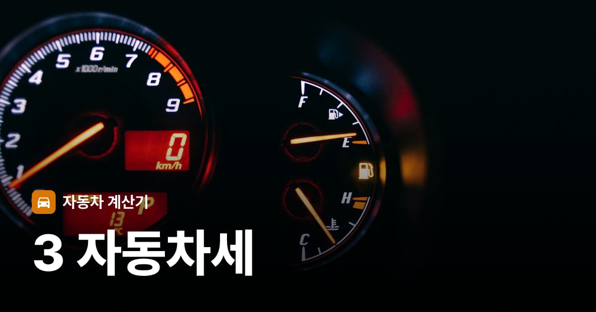 자동차 계기판·대시보드
